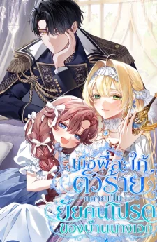เมื่อพี่สะใภ้ตัวร้าย กลายเป็นยัยคนโปรดของบ้านนางเอก . Sister-in-law of the Heroine in a Childcare