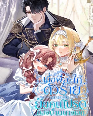 เมื่อพี่สะใภ้ตัวร้าย กลายเป็นยัยคนโปรดของบ้านนางเอก . Sister-in-law of the Heroine in a Childcare