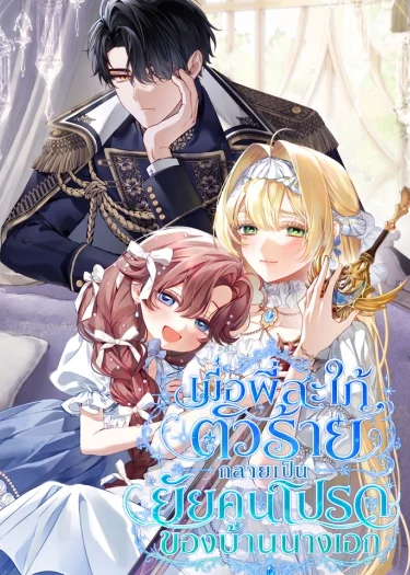เมื่อพี่สะใภ้ตัวร้าย กลายเป็นยัยคนโปรดของบ้านนางเอก . Sister-in-law of the Heroine in a Childcare