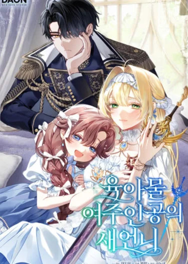 เกิดใหม่เป็นพี่สะใภ้ของนางเอกในนิยายเลี้ยงเด็ก - Sister-in-law of the Heroine in a Childcare Novel