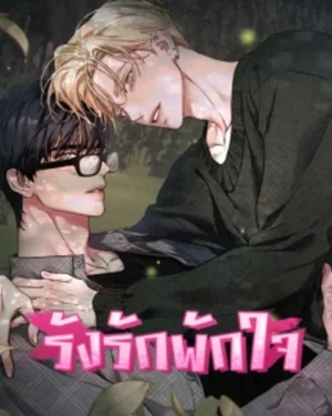 -จบ- รังรักพักใจ