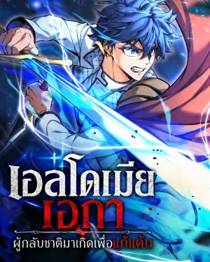 เอลโดเมีย เอกา ผู้กลับชาติมาเกิดเพื่อแก้แค้น - Eldmia Ega, the Reincarnated Avenger