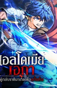 เอลโดเมีย เอกา ผู้กลับชาติมาเกิดเพื่อแก้แค้น - Eldmia Ega, the Reincarnated Avenger