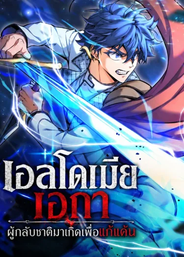 เอลโดเมีย เอกา ผู้กลับชาติมาเกิดเพื่อแก้แค้น - Eldmia Ega, the Reincarnated Avenger