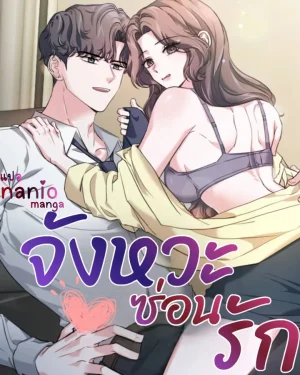 จังหวะซ่อนรัก (18+)A Thrilling Confession 