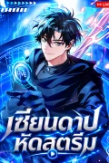 มังฮวา เซียนดาบหัดสตรีม Master Swordsmans Stream
