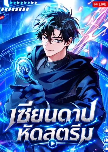 มังฮวา เซียนดาบหัดสตรีม Master Swordsmans Stream