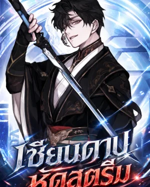 นิยายแปล Sword God's Livestream เทพกระบี่จุติใหม่มาสตีม