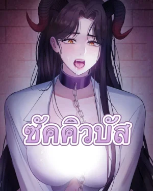ซัคคิวบัสสุดหื่น