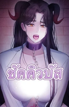 ซัคคิวบัสสุดหื่น