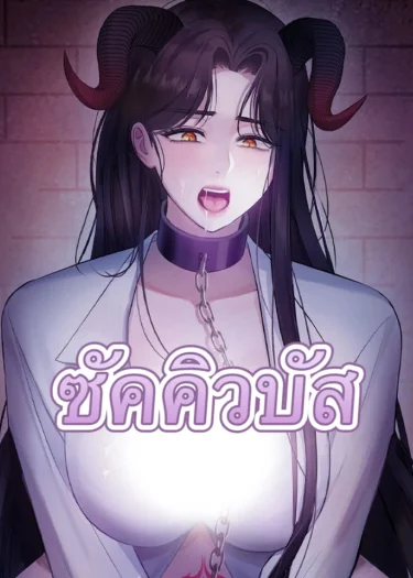 ซัคคิวบัสสุดหื่น