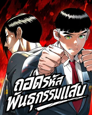 ถอดรหัสพันธุกรรมแสบ - Genome of Mischief