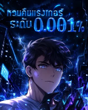 หวนคืนแรงเกอร์ระดับ 0.001 Legendary Ranker's Comeback 