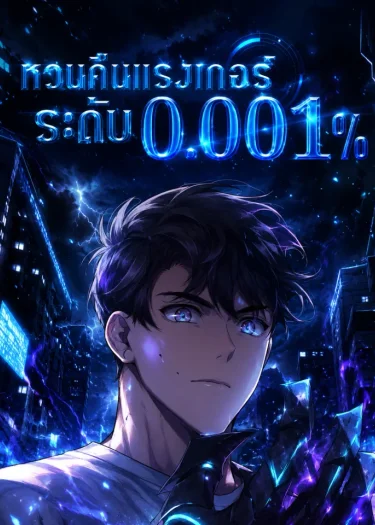 หวนคืนแรงเกอร์ระดับ 0.001 Legendary Ranker's Comeback