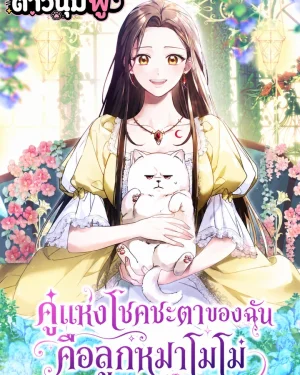 คู่แห่งโชคชะตาของฉันคือลูกหมาโมโม่ - When My Pet Became the Villain