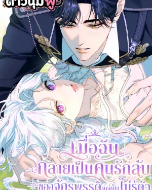 เมื่อฉันกลายเป็นคนรักลับของจักรพรรดิแต่ดันไม่รู้ตัว - Unbeknownst to Me, I am Secretly Dating the Emperor