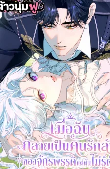 เมื่อฉันกลายเป็นคนรักลับของจักรพรรดิแต่ดันไม่รู้ตัว - Unbeknownst to Me, I am Secretly Dating the Emperor