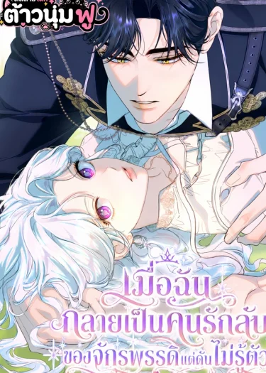 เมื่อฉันกลายเป็นคนรักลับของจักรพรรดิแต่ดันไม่รู้ตัว - Unbeknownst to Me, I am Secretly Dating the Emperor