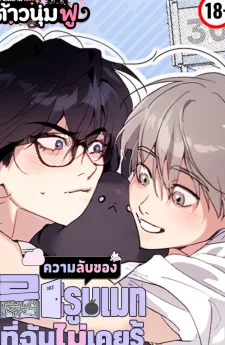 [ชนต้นฉบับ] ความลับของรูมเมทที่ฉันไม่เคยรู้ - Roommate I Don't Know About
