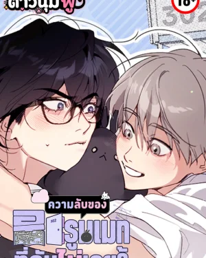 [ชนต้นฉบับ] ความลับของรูมเมทที่ฉันไม่เคยรู้ - Roommate I Don't Know About