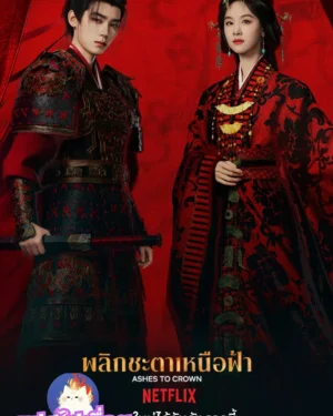 พลิกชะตาเหนือฟ้า (Ashes to Crown) | มีซีรี่ย์