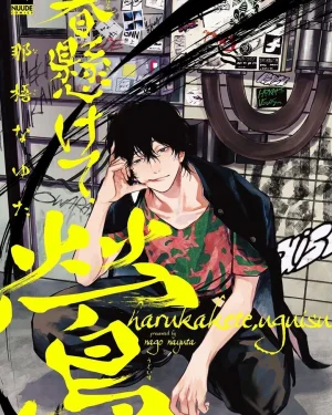 [BL18+] เสียงเพลงนกกระจิบโบยบินสู่ใจเธอ Harukakete, Uguisu