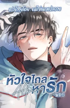 Alpine | หัวใจไถลหารัก