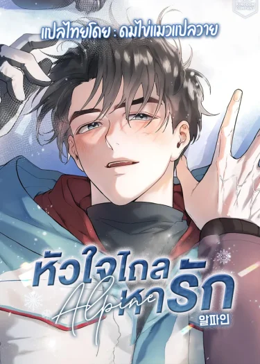 Alpine | หัวใจไถลหารัก