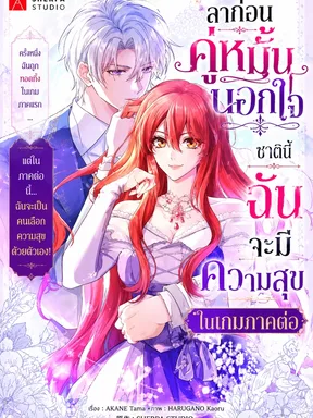 ลาก่อนคู่หมั้นนอกใจ ชาตินี้ฉันจะมีความสุขในเกมภาคต่อ-Sayonara Uwaki na Fiance-sama, Ji no Game de Shiawase ni Narimasu