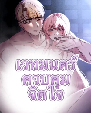 เวทมนตร์ควบคุมจิตใจ