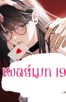 Playmate 19 เพลย์เมท 19