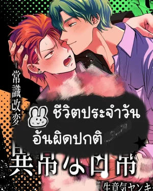 ชีวิตประจำวันอันผิดปกติ