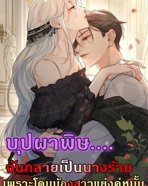 บุปผาพิษ : ฉันกลายเป็นนางร้าย เพราะโดนน้องสาวแย่งคู่หมั้น