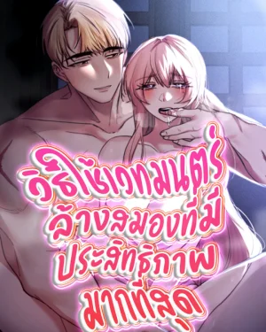 วิธีใช้เวทมนตร์ล้างสมองที่มีประสิทธิภาพมากที่สุด