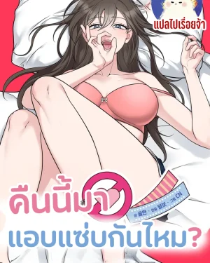 คืนนี้มาแอบแซ่บกันไหม Wanna Get Freaky With Me?