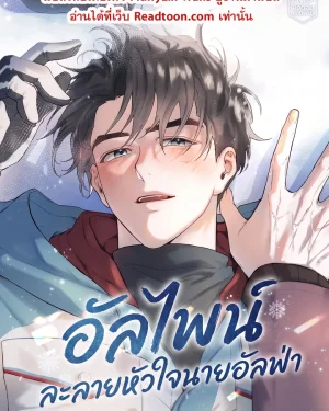 อัลไพน์ ละลายหัวใจนายอัลฟ่า