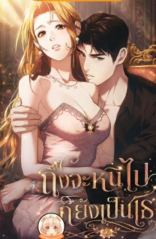ถึงจะหนีไปก็ยังเป็นเธอ Even if you run away, you