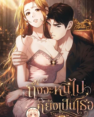 ถึงจะหนีไปก็ยังเป็นเธอ Even if you run away, you
