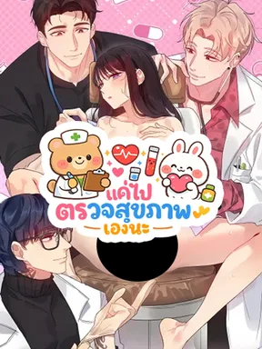 แค่ไปตรวจสุขภาพเองนะ | I Just Went for a Health Checkup