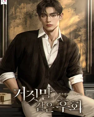 ความเสียใจที่เหมือนกับคำโกหก | R-19+