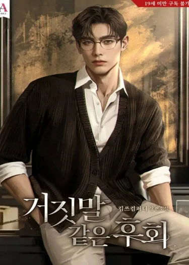 ความเสียใจที่เหมือนกับคำโกหก | R-19+