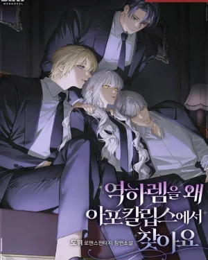 ทำไมถึงไปหาแนวฮาเร็มย้อนกลับในยุควันสิ้นโลกกันล่ะ | R-19+
