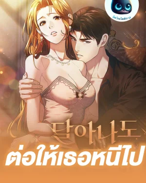 ต่อให้เธอหนีไป