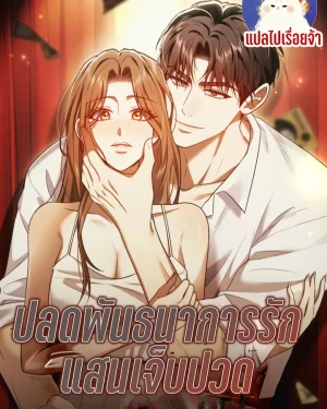ปลดพันธนาการรัก แสนเจ็บปวด Untie it before it gets hurt