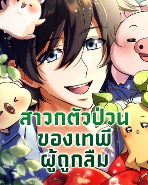 สาวกตัวป่วนของเทพีผู้ถูกลืม - Abundance Goddess' Genius Wretched Apostle