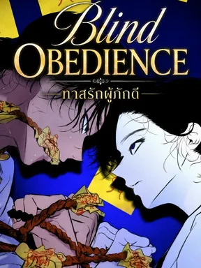 Blind Obedience - หลุมพรางแห่งศรัทธา