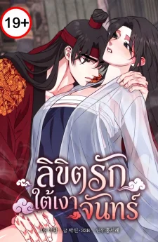 ลิขิตรักใต้เงาจันทร์ Festival of Lust