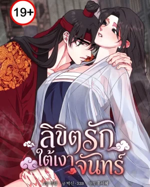 ลิขิตรักใต้เงาจันทร์ Festival of Lust