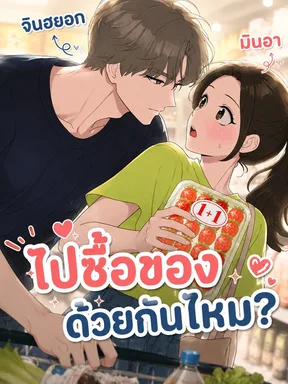 Want to go grocery shopping together - ไปซื้อของด้วยกันไหม?