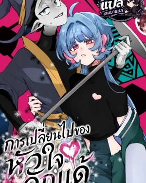 (ชนต้นฉบับ) Sanagi no Heart การเปลี่ยนไปของหัวใจดักแด้